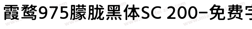 霞鹜975朦胧黑体SC 200字体转换